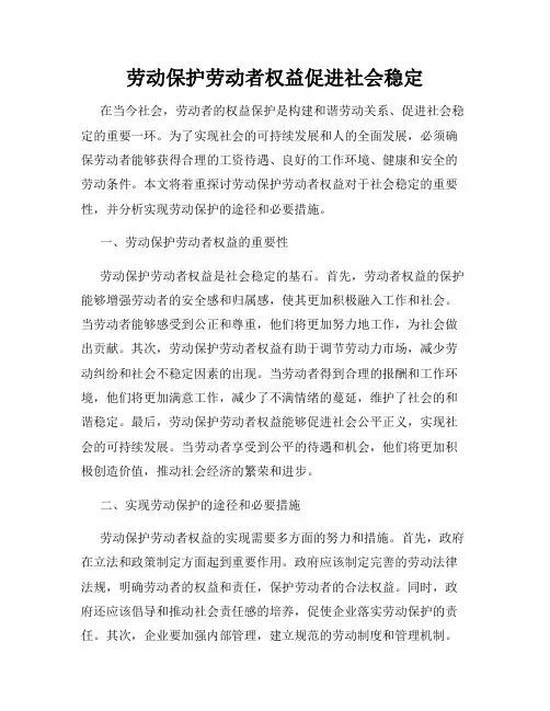 劳动保护劳动者权益促进社会稳定