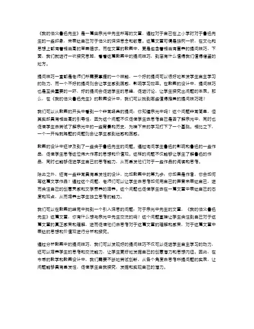 探究思路：《我的伯父鲁迅先生》教案中的提问技巧