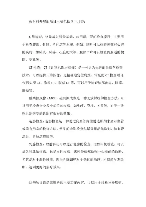 放射科开展项目介绍