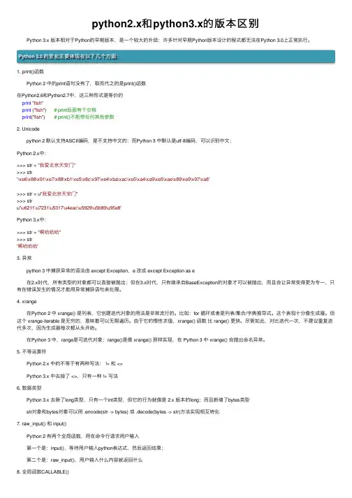 python2.x和python3.x的版本区别