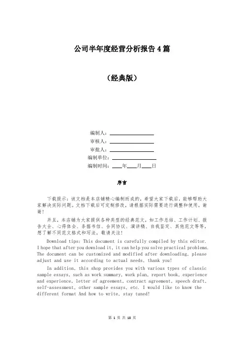 公司半年度经营分析报告4篇