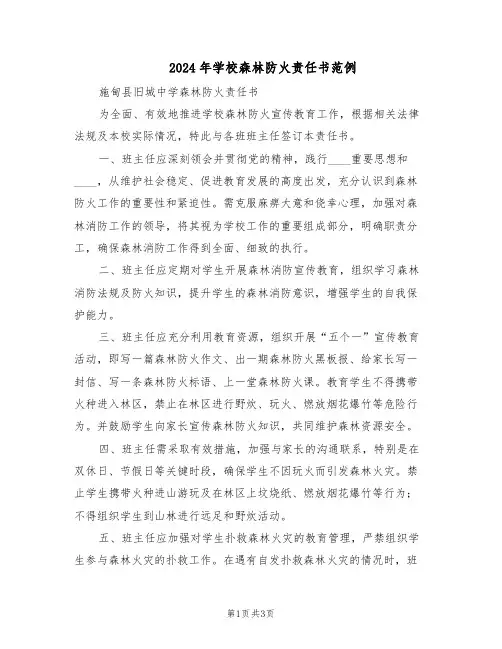 2024年学校森林防火责任书范例（二篇）