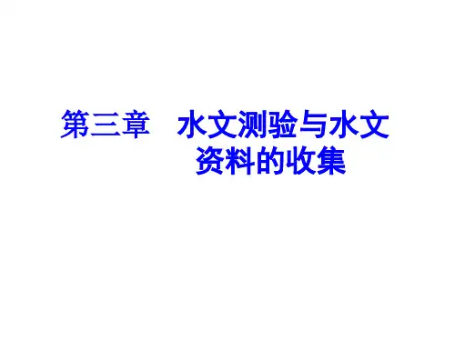 第三章 水文测验与水文资料的收集 工程水文学