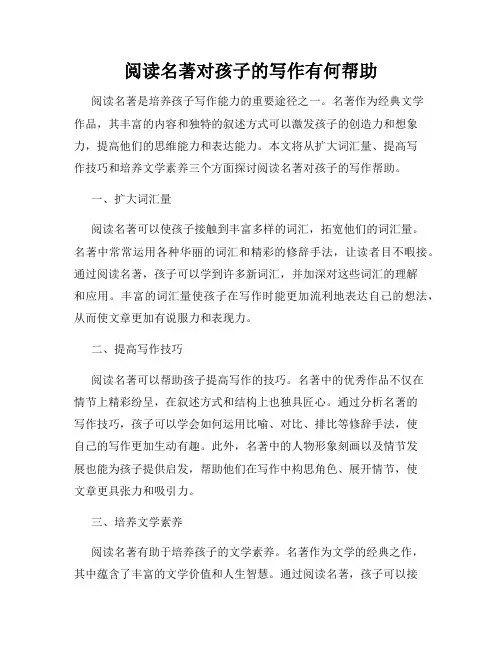 阅读名著对孩子的写作有何帮助