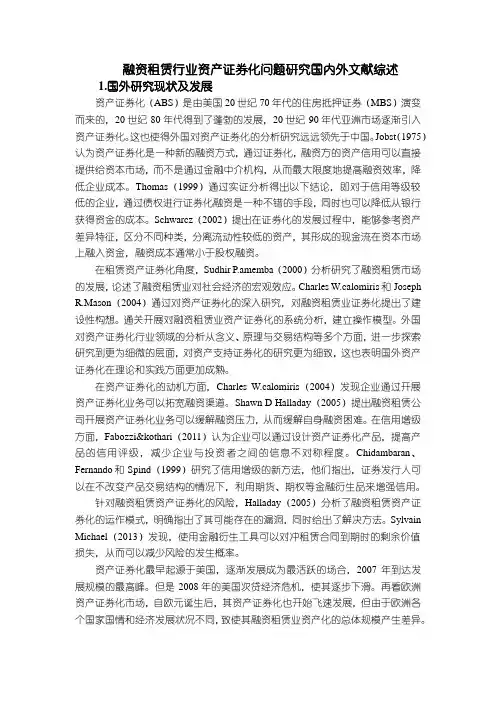 《融资租赁行业资产证券化问题研究国内外文献综述》