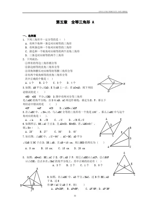 北师大七年级下册数学全等三角形习题精选