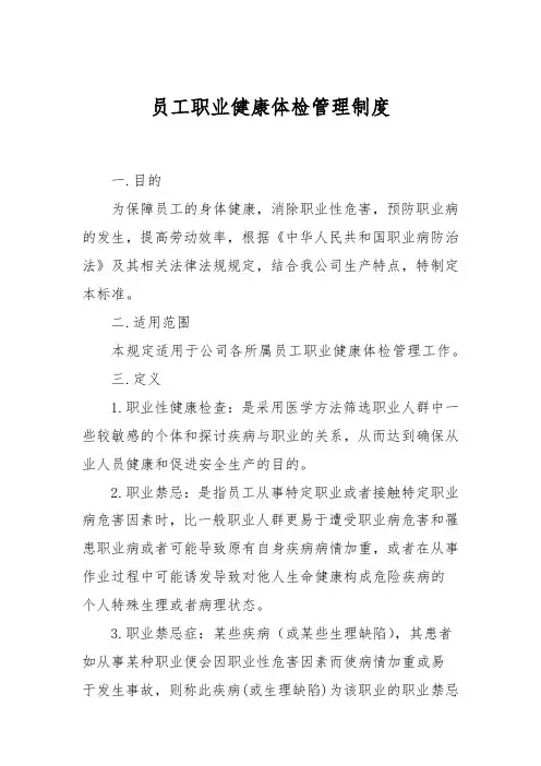 员工职业健康体检管理制度