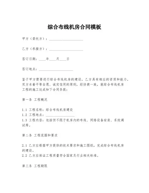 综合布线机房合同模板