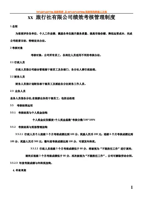 xx旅行社绩效考核管理制度及考核细则(含考核表)