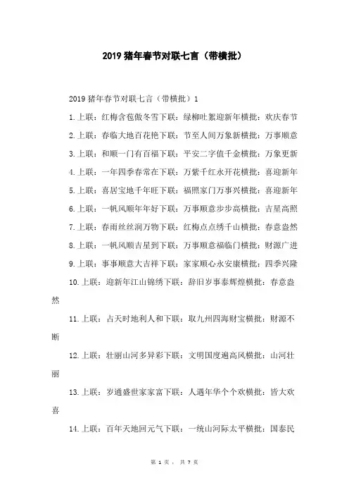 2019猪年春节对联七言(带横批)