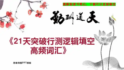 《21天突破行测逻辑填空高频词汇》读书笔记思维导图