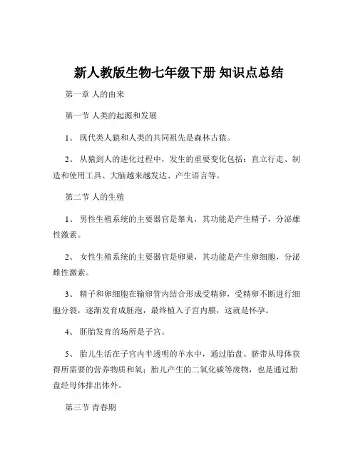 新人教版生物七年级下册 知识点总结