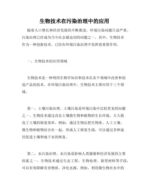 生物技术在污染治理中的应用