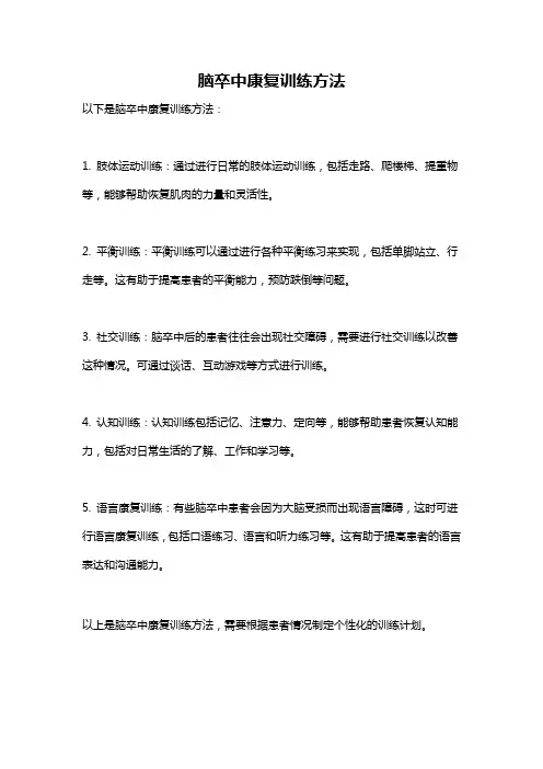 脑卒中康复训练方法