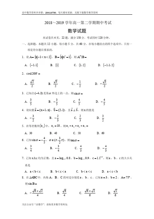 广东仲元中学2018-2019学年高一下学期期中考试(4月)数学试题