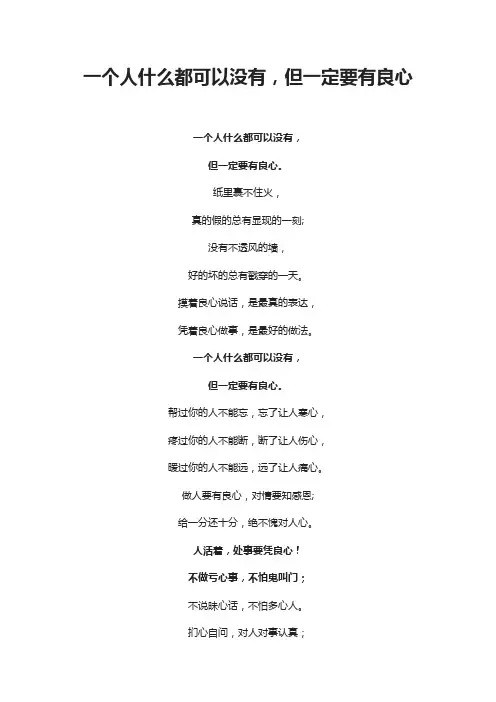一个人什么都可以没有,但一定要有良心