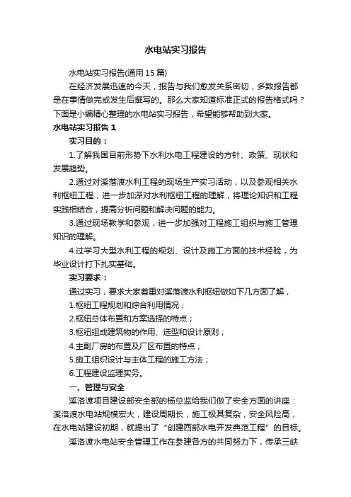 水电站实习报告