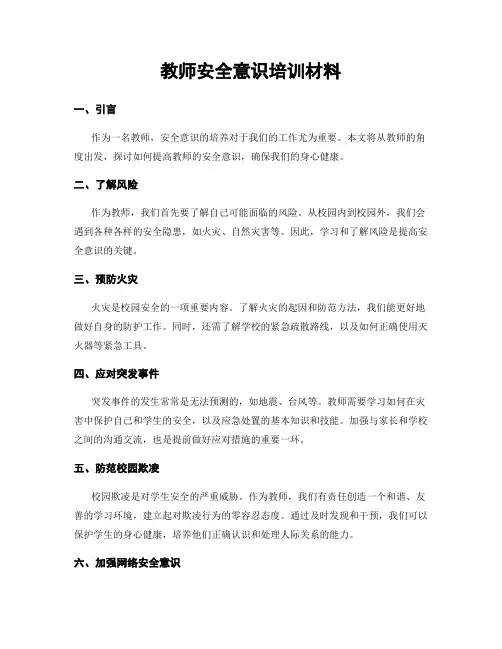 教师安全意识培训材料
