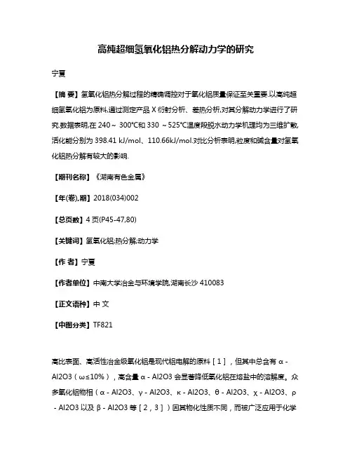 高纯超细氢氧化铝热分解动力学的研究