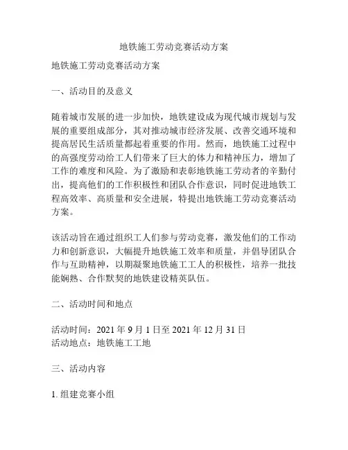 地铁施工劳动竞赛活动方案