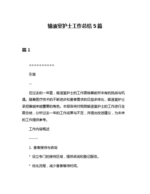 输液室护士工作总结5篇