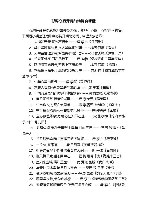 形容心胸开阔的诗词有哪些