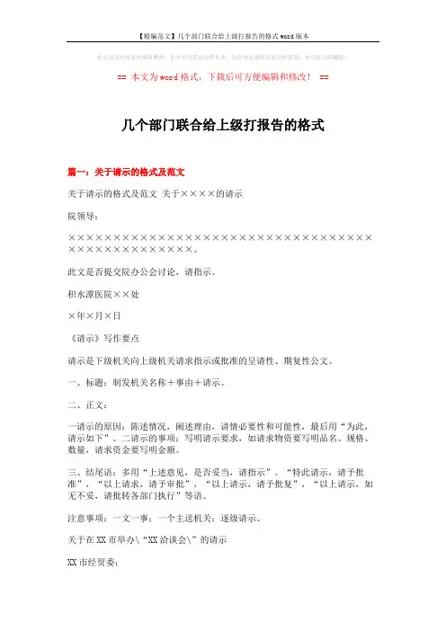 【精编范文】几个部门联合给上级打报告的格式word版本 (24页)