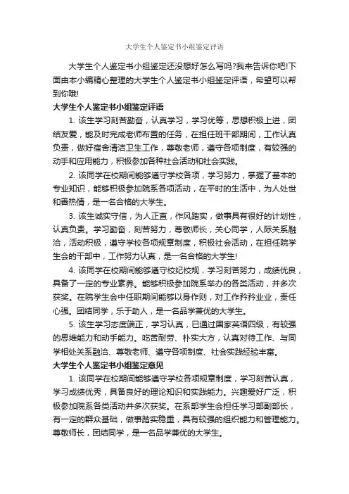 大学生个人鉴定书小组鉴定评语_大学生自我鉴定_