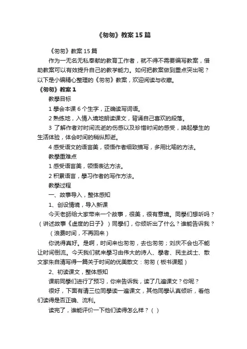 《匆匆》教案15篇