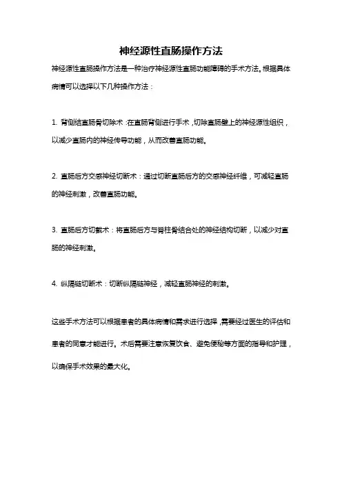 神经源性直肠操作方法