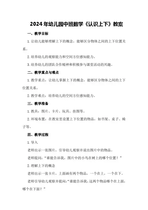 2024年幼儿园中班数学《认识上下》教案