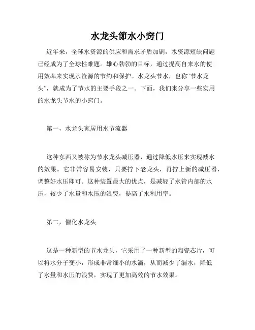 水龙头节水小窍门