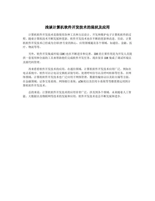 浅谈计算机软件开发技术的现状及应用