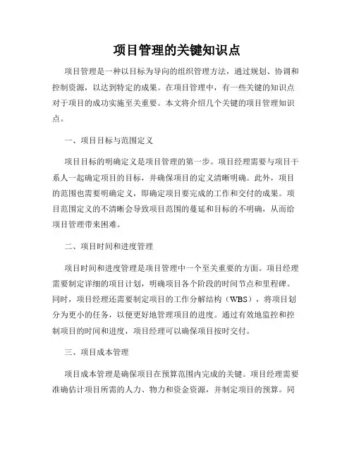 项目管理的关键知识点