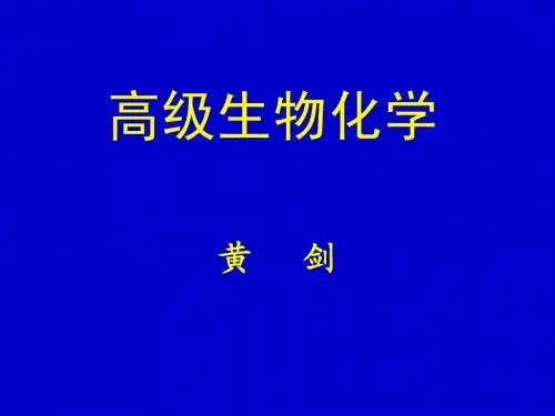第一章 蛋白质的结构和功能