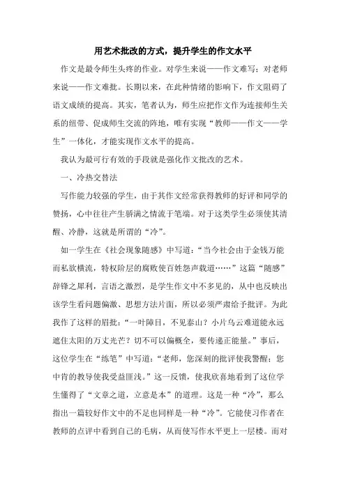 用艺术批改方式,提升学生作文水平论文