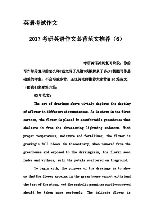 英语考试作文-2017考研英语作文必背范文推荐(6)