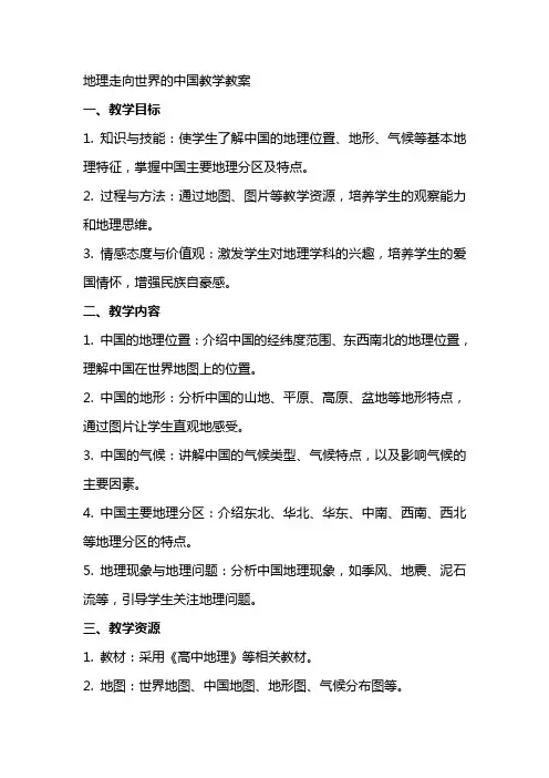 地理走向世界的中国教学教案
