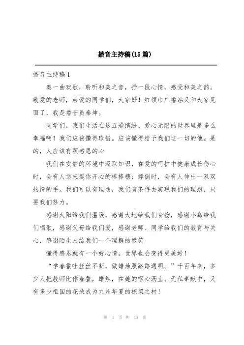 播音主持稿(15篇)