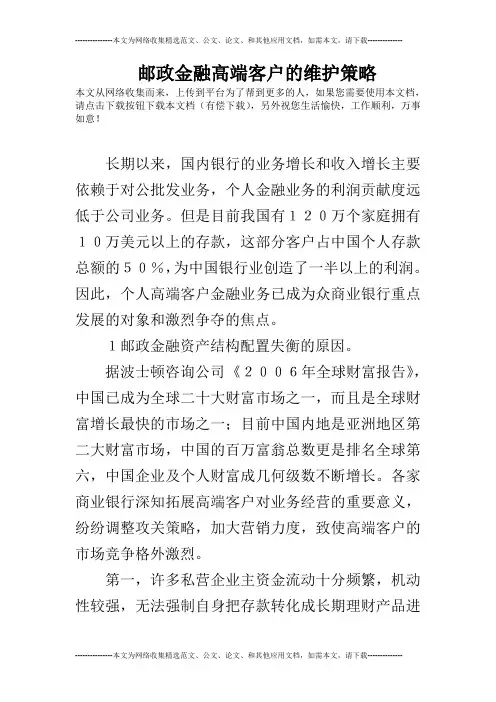 邮政金融高端客户的维护策略