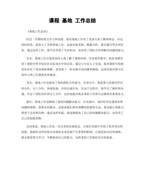 课程 基地 工作总结