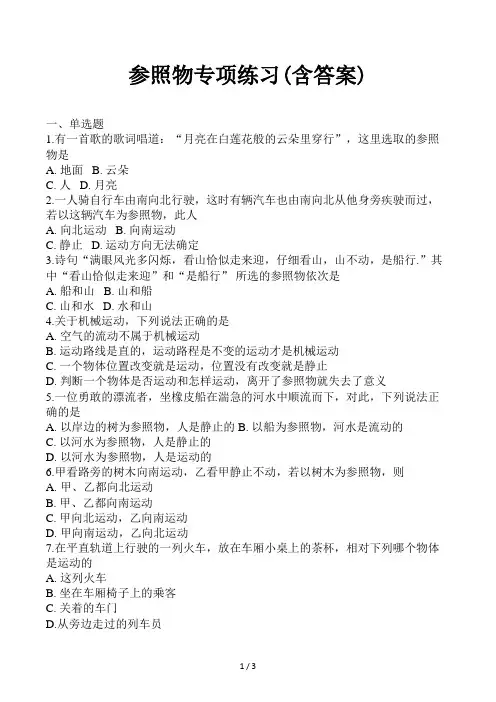 参照物专项练习(含答案)