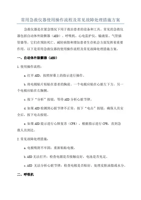 常用急救仪器使用操作流程及常见故障处理措施方案