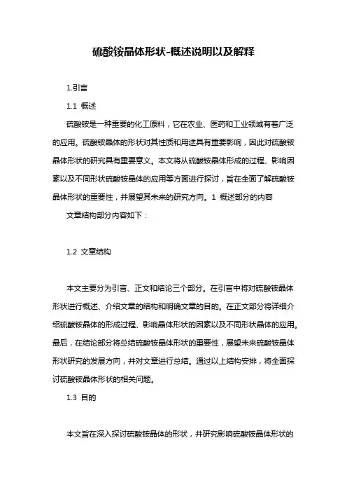 硫酸铵晶体形状-概念解析以及定义