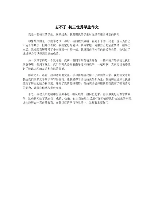 忘不了_初三优秀学生作文