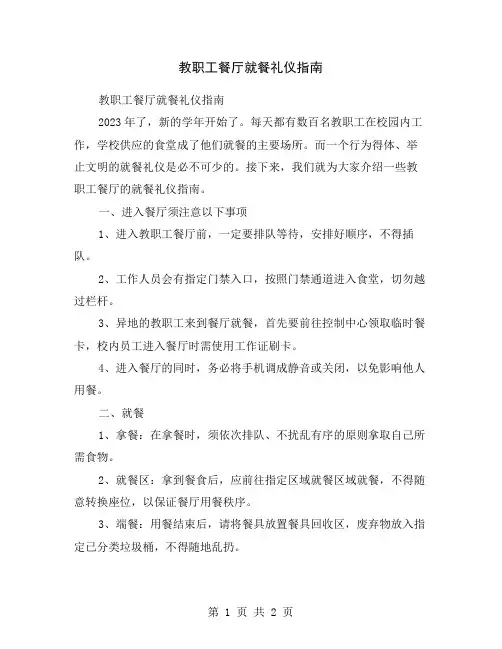 教职工餐厅就餐礼仪指南