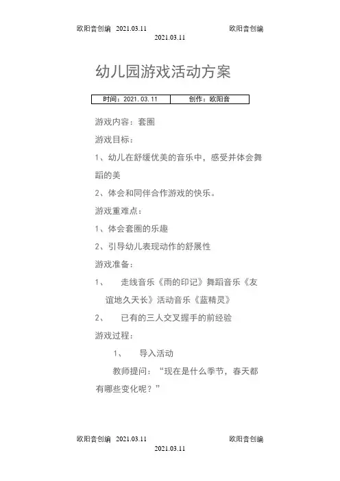 幼儿园游戏活动方案之欧阳音创编