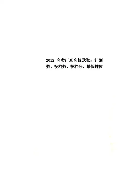 2012高考广东高校录取：计划数、投档数、投档分、最低排位