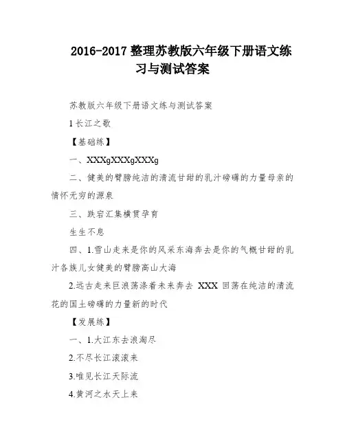2016-2017整理苏教版六年级下册语文练习与测试答案