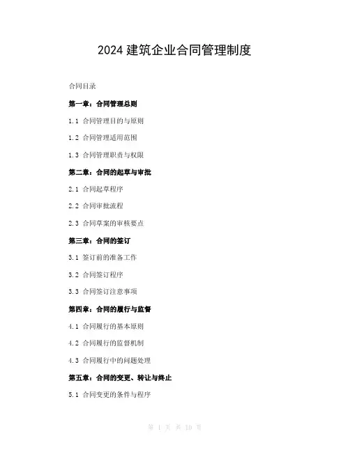 2024建筑企业合同管理制度